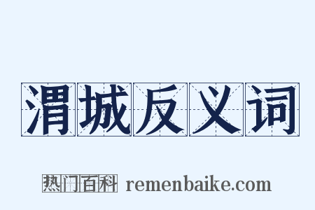 渭城反义词是什么意思的图片